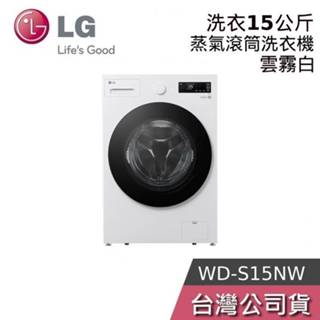 LG WD-S15NW 15公斤【聊聊再折】蒸洗脫 AIDD蒸氣變頻滾筒洗衣機 WD-S15NW+LWP-25N1C