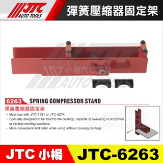 【小楊汽車工具】 JTC 6263 彈簧壓縮器固定架 彈簧 壓縮器 固定 支架 避震器 搭配JTC-1941 4274