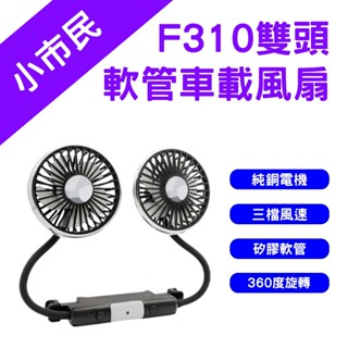 →臺灣現貨← F310 雙頭軟管車載風扇 車載風扇 USB風扇 汽車風扇 車用風扇 後座風扇 車用
