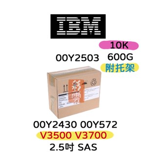 全新盒裝IBM 00MJ145 00Y2430 00Y2503 600G 10K SAS 2.5吋 V3700/3500