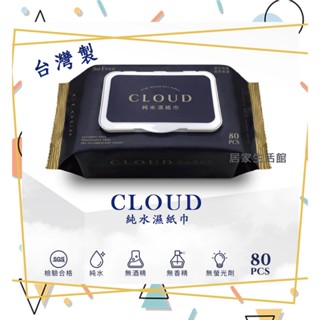 熱銷🔥臺灣製 CLOUD純水濕紙巾 80抽 掀蓋 純水柔濕巾 無香精 無酒精 無螢光劑