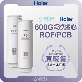 【原廠公司貨】Haier 海爾 600G RO逆滲透濾心 ( 濾心 濾芯 濾水器 淨水器 濾水器濾芯 ROF PCB )