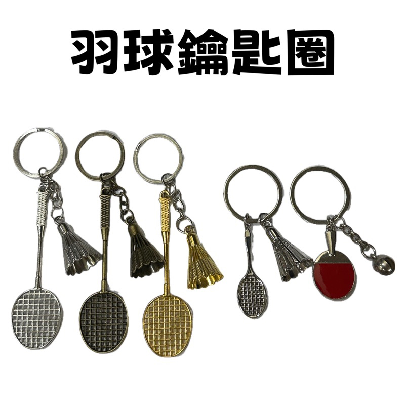 【詹姆士的店】羽球吊飾 金屬羽球吊飾 羽球鑰匙圈 鑰匙圈 桌球拍鑰匙圈