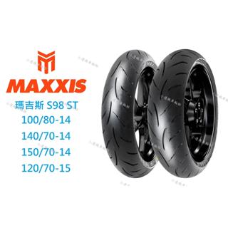 瑪吉斯 MAXXIS S98 ST 100/80-14 140/70-14 150/70-14 120/70-15