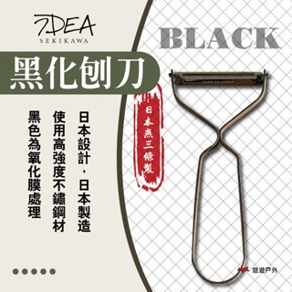 【IDEA SEKIKAWA】日本燕三條製 BLACK 黑化刨刀 不鏽鋼 小巧輕量 氧化膜處理 登山 露營 悠遊戶外