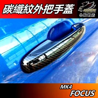 【小鳥的店】FOCUS 2019-24 MK4 & Active【外把手蓋】碳纖紋 外拉手蓋 門把手飾條 卡夢貼片 配件