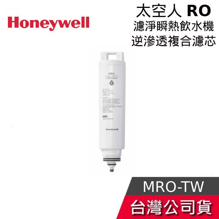 Honeywell RO逆滲透複合濾芯【免運送到家】太空人系列 WSRO-601 / WSRO-602專用 MRO-TW