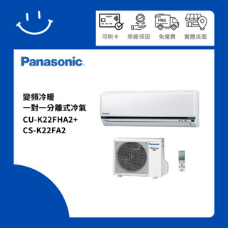 下單10倍送 聊聊優惠價 Panasonic國際牌CU-K22FHA2+CS-K22FA2 變頻冷暖一對一分離式冷氣