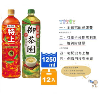促銷只有四季春特上紅茶《隨貨附發票 宅配免運費》 御茶園 御茶園1250ml四季春茶*12入箱購宅配