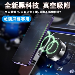 吸附式手機支架 導航支架 手機架 磁吸支架 車用手機架 車用支架 汽車手機架 中控臺 螢幕 車窗