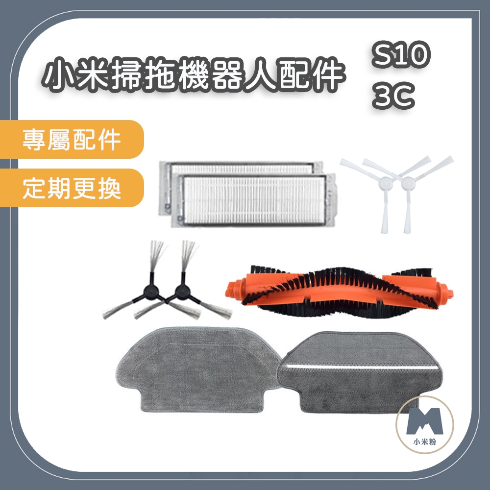 【小米粉】適用 米家掃拖機器人 小米掃拖機器人 配件 S10 3C 耗材 邊刷 主刷 抹布 乾溼分離抹布 塵盒濾網