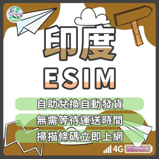 ✈️飛網世界 印度eSIM 自行兌換 免等待 免插卡 免寄送 印度網絡卡 4G 印度上網絡卡