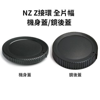 Z接環 NZ機身蓋/鏡後蓋 防塵相機蓋 鏡頭後蓋 鏡身蓋 BF-N1 Z-mount Z6 Z7 全片幅相機