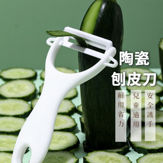 【𝐉𝐝𝐒生活百貨l 臺灣現貨】🛒 4026.陶瓷削皮器水果刨刀蘋果刮皮器瓜刨廚房馬鈴薯家用蔬菜刮皮刀