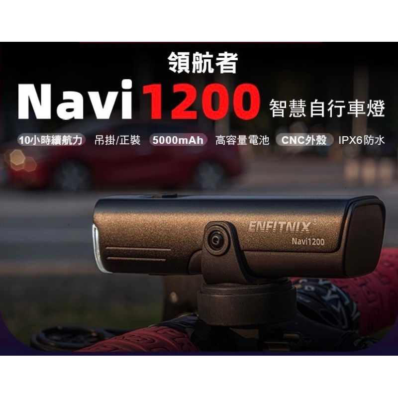 **傑樂米單車** Enfitnix NAVI 1200 領航者 智慧自行車燈 最新款 公司貨 保固一年