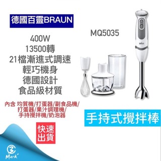 【隔日配送 A級福利品商品全新僅盒微損】德國百靈 BRAUN 手持式攪拌棒 MQ5035 打蛋機 攪拌器 副食品