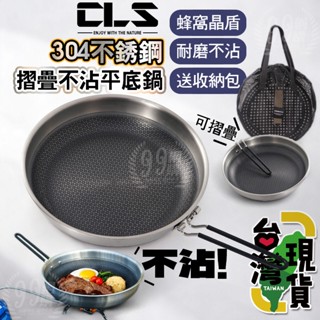 🔥臺灣24H出貨🔥99網購🏆304不銹鋼摺疊平底鍋/CLS/不沾鍋/平底鍋/高山鍋具/野營鍋具/露營鍋/野營鍋/露營鍋具
