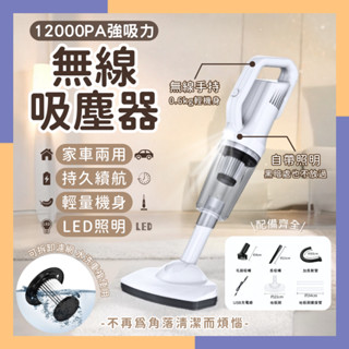 🔥臺灣現貨 免運費🔥12000Pa吸塵器 無線大吸力吸塵器 吸塵器 usb充電 送吸塵套裝組 手持/直立兩用吸塵器