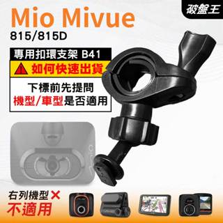 Mio後視鏡支架｜臺南現貨｜粗管支撐架 MiVue 815 815D N683(W) 行車記錄器專用｜B41｜破盤王