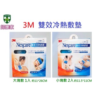 3M Nexcare 雙效冷熱敷墊 大塊敷(1片裝)/小巧敷(2片裝)