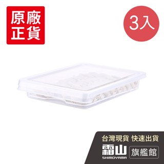 可疊式冰箱水餃/麵點冷藏冷凍保鮮盒-3入 冷凍保鮮盒 水餃保鮮盒 麵點保鮮盒【日本霜山旗艦館】