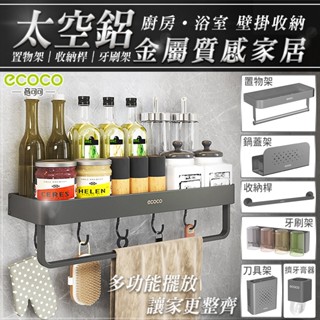 【現貨 免運費】Ecoco 置物架 收納架 牙刷架 瀝水架 擠牙膏器 毛巾架 鍋蓋架 鞋架 轉角架 三角架 廚房 浴室