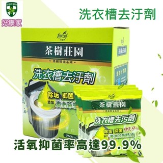 茶樹莊園 洗衣槽去汙劑 一盒3包 (一包250g裝) 洗衣槽清潔劑 洗衣槽專用清潔劑