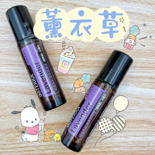 🧸小君店舖🧸正品代購 多特瑞精油 ✈️原廠公司貨🔥dōTERRA 多特瑞 薰衣草精油10ml滾珠瓶