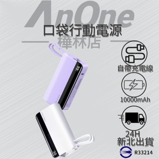 Anone 行動電源自帶線 輕薄 10000mAh