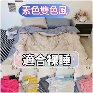 現貨 撞色雙拼素色床包四件組 日式無印簡約 雙人床單 單人雙人加大 被套涼被棉被枕頭 多款任選