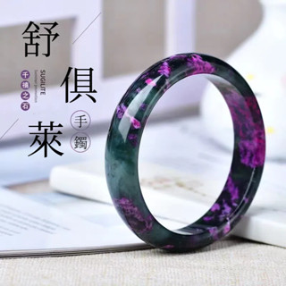 【可開證書】天然舒俱萊手鐲 南非天然舒俱徠石鐲排 招財招貴人提升氣質淨化磁場開運鐲子手鐲 皇家紫水頭好蘇紀石女款手串