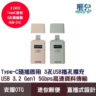KINYO 耐嘉 TypeC迷你3孔集線器 HUB-31C usb擴充 支援OTG 隨插即用 多系統相容 文青時尚