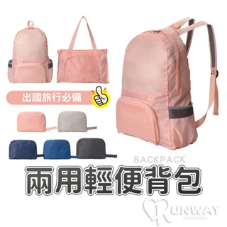 【RW】大容量 兩用輕便揹包 收納包 折疊收納 手提包 後揹包 旅行包 手提袋 收納 皮膚包 摺疊 皮膚包