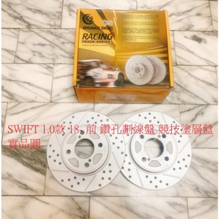 鈴木 SWIFT 1.0 18- 前 煞車盤 前盤 前碟盤 劃線盤 鑽孔劃線盤 外銷件 競技塗層盤 一組2片