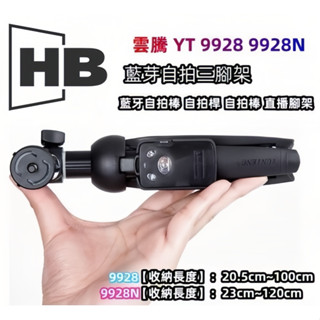 雲騰 YT 9928N 手機三腳架 Vlog 方便收納 出國 補光燈架 自拍 直播 單反相機三腳架 相機腳架 自拍棒腳架