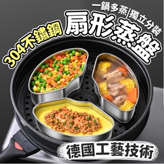 《臺灣現貨 天天出貨》304不鏽鋼扇形蒸盒 可組合蒸盤 蒸碗 蒸飯盒 蒸籠盒 電鍋蒸器 便當盒 蒸杯 嘉媽 K2001