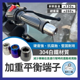 金牛二輪🌟加重平衡端子 白鐵端子 加重端子 不鏽鋼平衡端子 把手 防摔球 端子 4MICA 曼巴 DRG SL KRV
