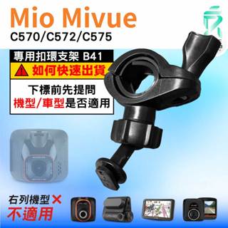 Mio後視鏡支架｜臺南現貨｜粗管支架 MiVue C570 C572 C575 N609｜ 行車記錄器用｜B41｜支架王