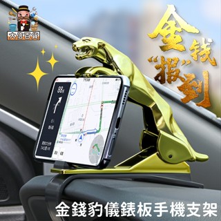 大家好百貨》金錢豹 儀錶板手機支架 汽車手機支架 車用多功能支架 汽車手機架 汽車導航架 手機架 GPS支架 儀錶板