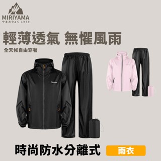 秀山莊【🇹🇼臺灣現貨速出】男女款時尚防水分離式雨衣 兩件式雨衣 輕便雨衣 戶外 騎車