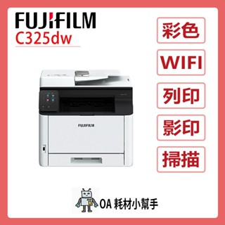 🌟A4多功能複合機🌟桌上型 輕巧FUJIFILM富士 C325dw彩色多功能影印機 A4 複合機 影印 列印 掃描 WI
