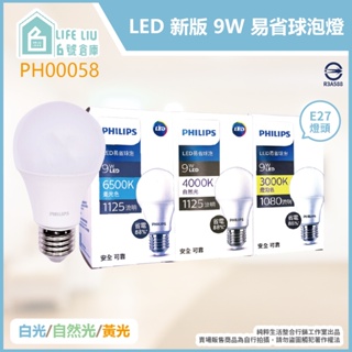 【life liu6號倉庫】飛利浦 PHILIPS 最新款 LED 易省 球泡燈 9W 全電壓 E27 LED燈泡