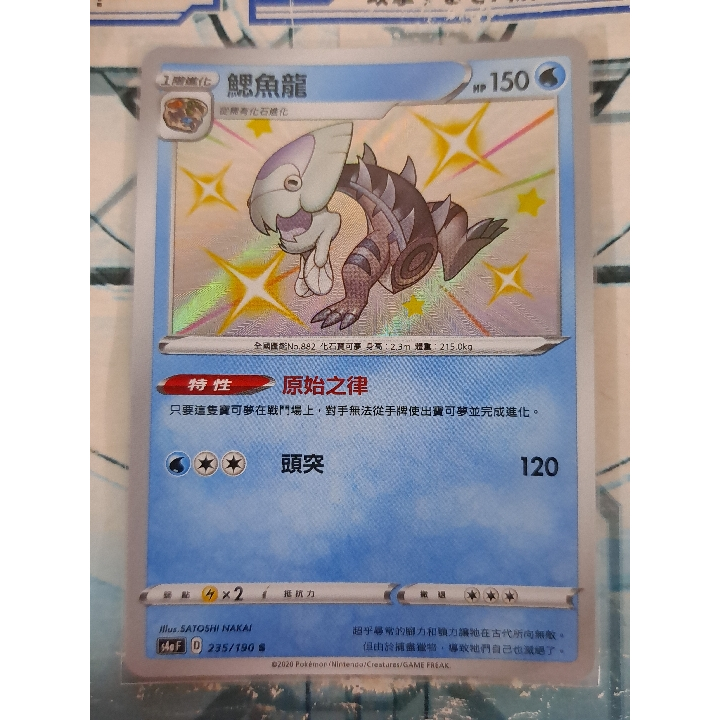 【旺旺卡鋪】PTCG寶可夢卡 中文正版 235/190 S 鰓魚龍