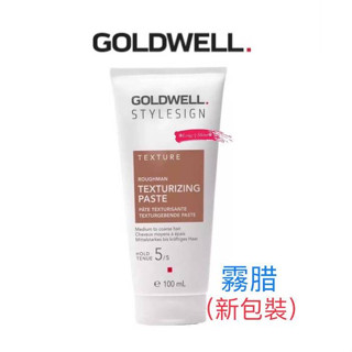 Long༒Shine蝦皮發票【GOLDWELL 歌薇】髮泥 新霧臘 髮蠟 造型 髮膠 100ml