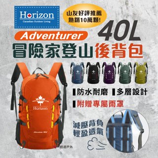 【Horizon】天際線 冒險家登山後背包 40L Adventurer 6色 熱銷款 肩帶減壓 登山露營 悠遊戶外