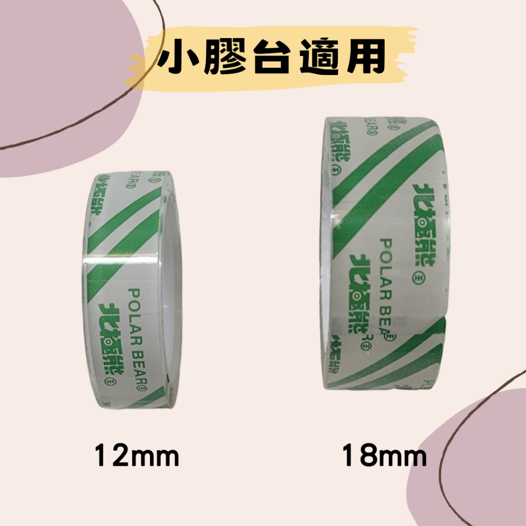 【小紅帽文具】北極熊小膠帶 單入 透明膠帶 3/4" 18mm×20Y 12mm×10Y OPP膠帶 小膠台膠帶