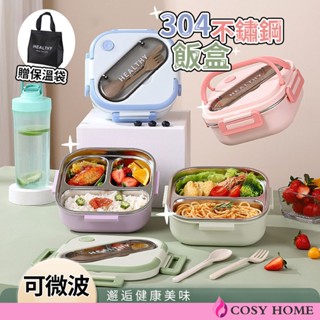 【Cosy居家生活館】便當盒 不鏽鋼便當盒 304不鏽鋼 可微波 送餐具 送保溫袋 雙層便當盒 保鮮餐盒 分隔便當盒