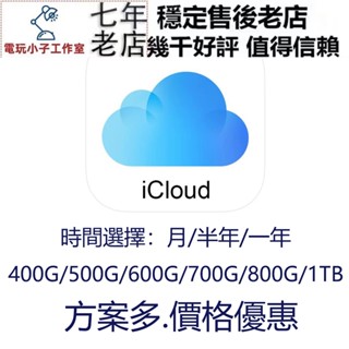 iCloud Apple雲端硬碟 全場最低 家庭共享方案 原帳號無痛升級加入