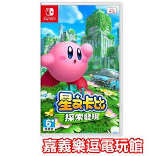 【NS遊戲片】SWITCH 星之卡比 探索發現 ✪中文版全新品✪嘉義樂逗電玩館