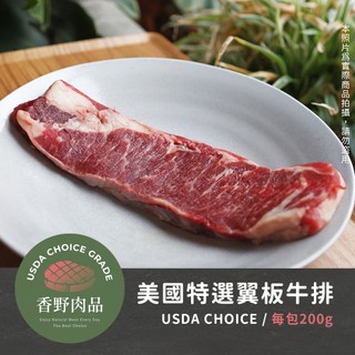 美國安格斯 USDA CHOICE 雪花翼板牛排 200g/包 7oz 牛肉片 烤肉 牛排
